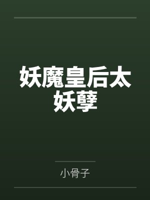 妖魔皇后太妖孽