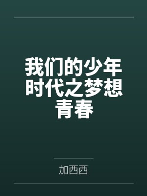 我们的少年时代之梦想青春