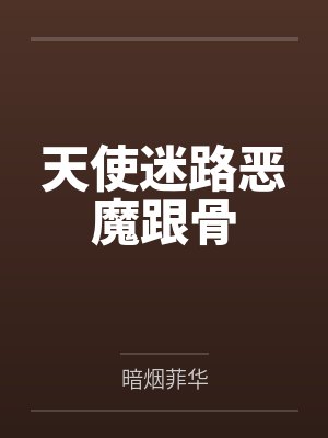 天使迷路恶魔跟骨