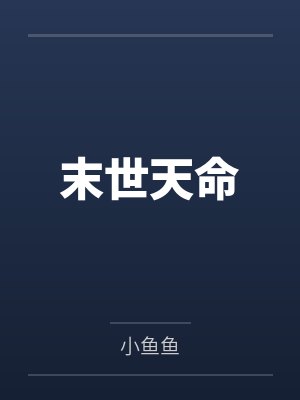 末世天命