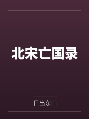 北宋亡国录
