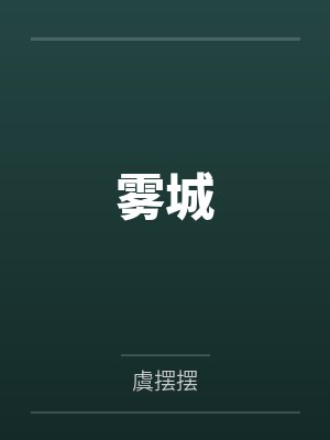雾城
