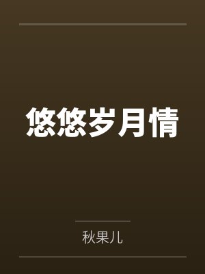 悠悠岁月情
