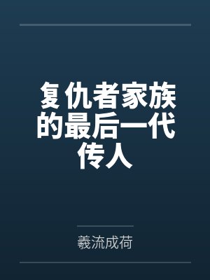 复仇者家族的最后一代传人