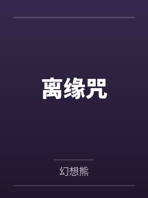离缘咒