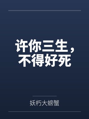 许你三生,不得好死