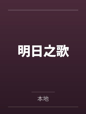 明日之歌