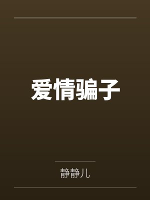 爱情骗子