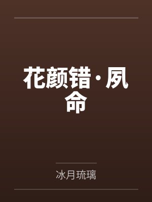 花颜错·夙命