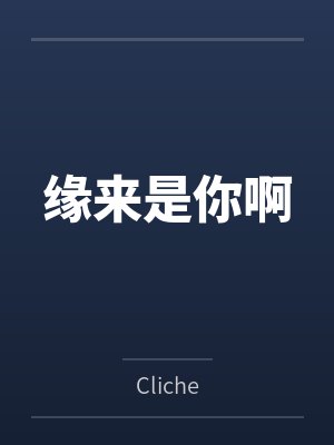 缘来是你啊