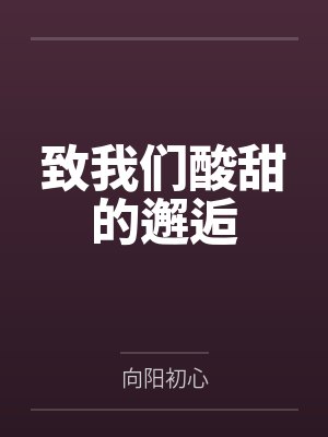 致我们酸甜的邂逅