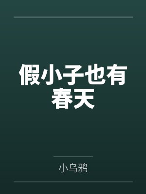 假小子也有春天