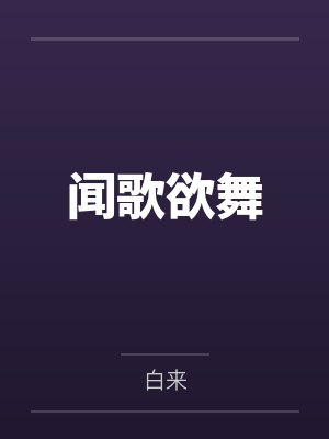 闻歌欲舞