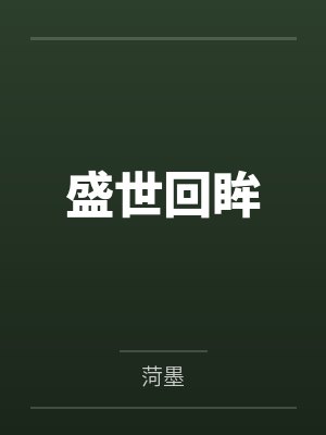 盛世回眸