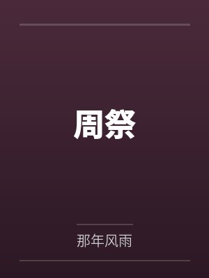 周祭