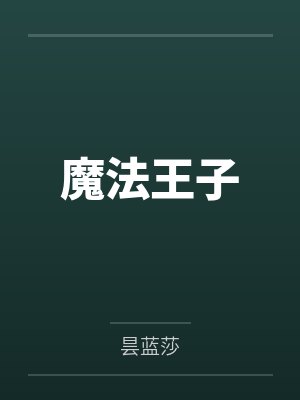 魔法王子