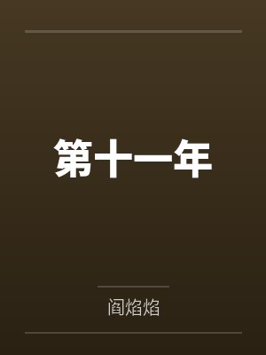 第十一年