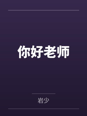 你好老师