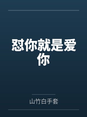 怼你就是爱你