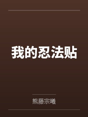 我的忍法贴