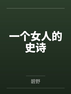 一个女人的史诗