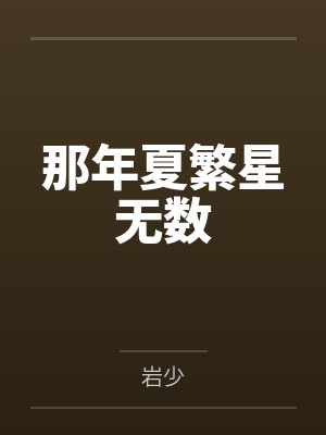 那年夏繁星无数