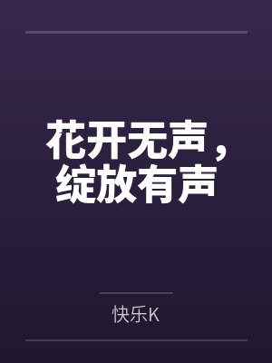 花开无声,绽放有声
