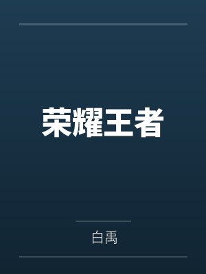荣耀王者