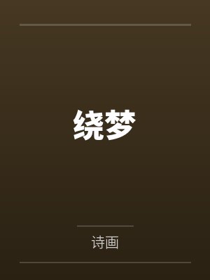 绕梦