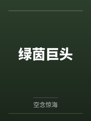 绿茵巨头