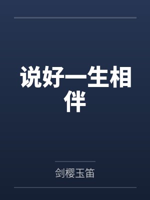 说好一生相伴