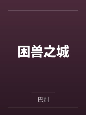 困兽之城