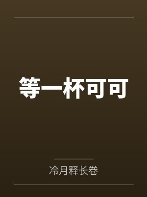 等一杯可可