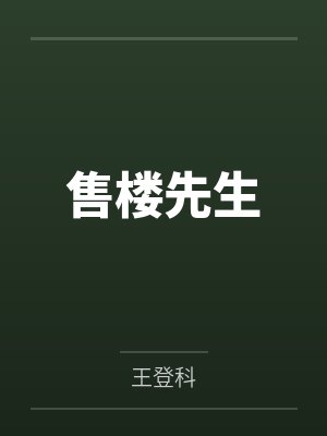 售楼先生