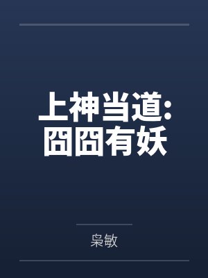 上神当道:囧囧有妖
