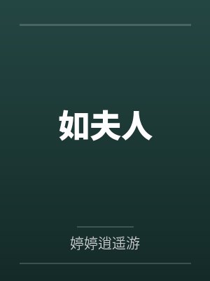 如夫人