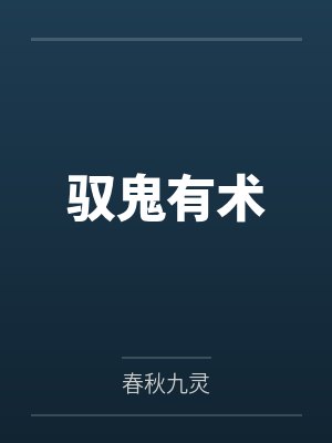 驭鬼有术