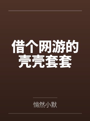 借个网游的壳壳套套