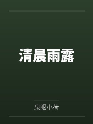 清晨雨露