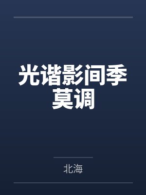 光谐影间季莫调