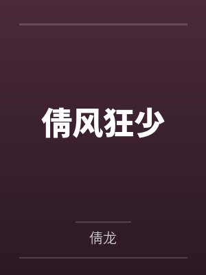 倩风狂少