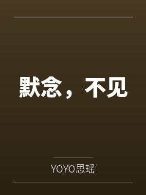 默念,不见
