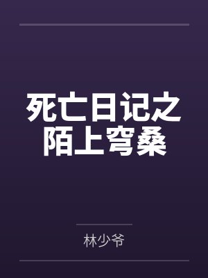 死亡日记之陌上穹桑