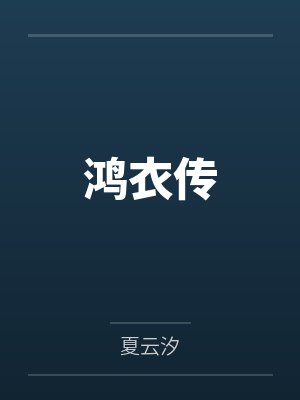 鸿衣传