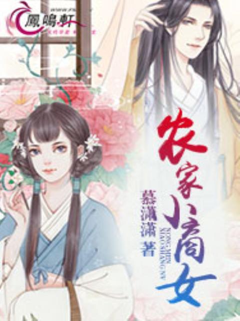 农家小商女