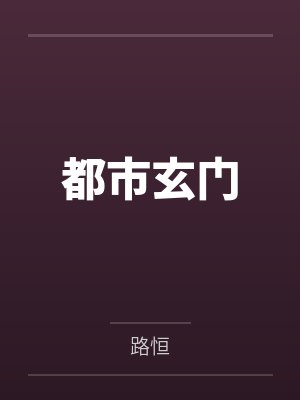 都市玄门