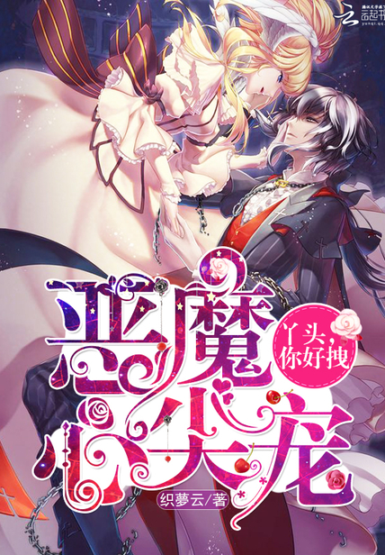 恶魔心尖宠:丫头,你好拽!
