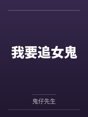我要追女鬼