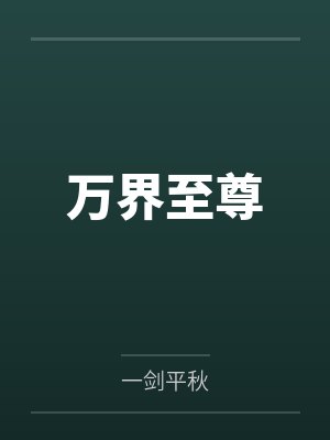 万界至尊