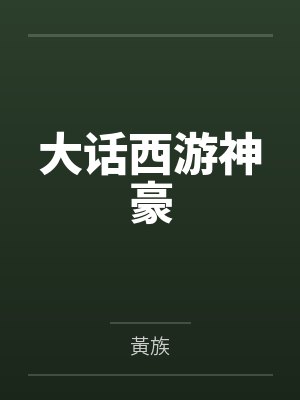 大话西游神豪